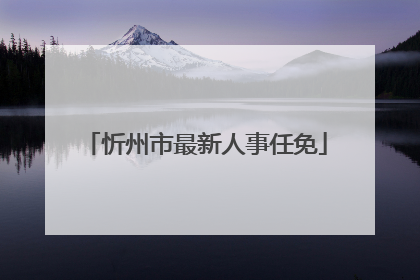 忻州市最新人事任免