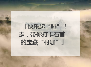 快乐起“啡”！走，带你打卡石首的宝藏“村咖”
