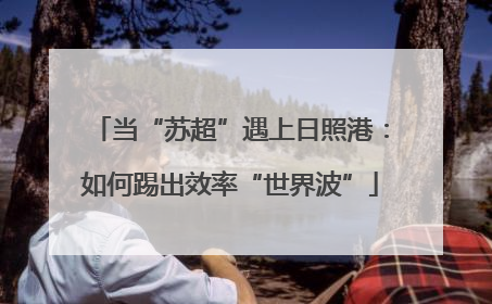 当“苏超”遇上日照港：如何踢出效率“世界波”