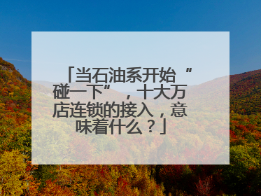 当石油系开始“碰一下”，十大万店连锁的接入，意味着什么？