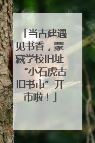 当古建遇见书香，蒙藏学校旧址“小石虎古旧书市”开市啦！
