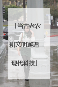 当古老农耕文明邂逅现代科技