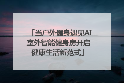 当户外健身遇见AI 室外智能健身房开启健康生活新范式