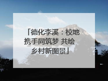 德化李溪：校地携手同筑梦 共绘乡村新图景