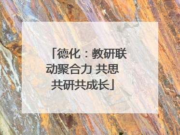 德化：教研联动聚合力 共思共研共成长
