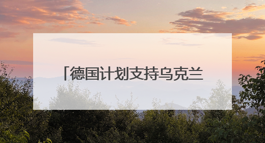 德国计划支持乌克兰生产远程武器 还将提供50亿欧元军援