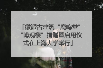 徽派古建筑“鹿鸣堂”“博观楼”捐赠暨启用仪式在上海大学举行