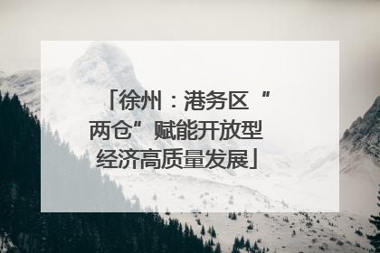 徐州：港务区“两仓”赋能开放型经济高质量发展