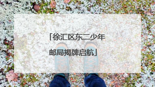 徐汇区东二少年邮局揭牌启航