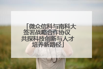 微众信科与南科大签署战略合作协议 共探科技创新与人才培养新路径