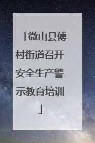 微山县傅村街道召开安全生产警示教育培训