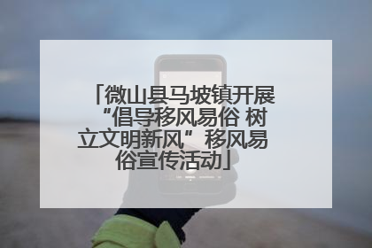 微山县马坡镇开展“倡导移风易俗 树立文明新风”移风易俗宣传活动