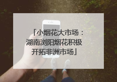 小烟花大市场：湖南浏阳烟花积极开拓非洲市场