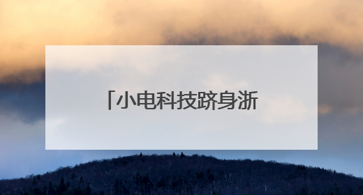 小电科技跻身浙江独角兽企业阵营，小电充电宝引领创新发展新路径