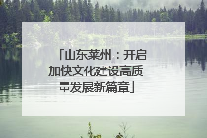 山东莱州：开启加快文化建设高质量发展新篇章