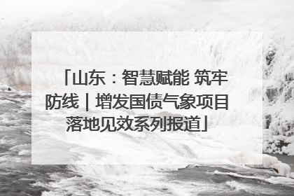 山东：智慧赋能 筑牢防线｜增发国债气象项目落地见效系列报道