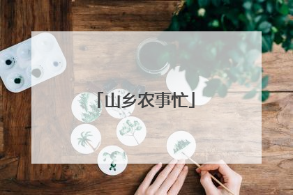 山乡农事忙