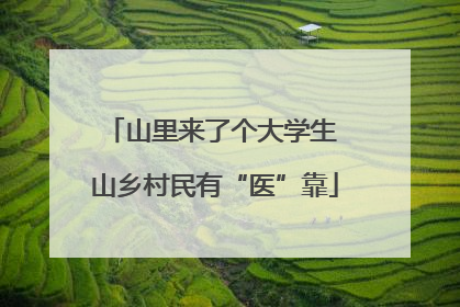 山里来了个大学生 山乡村民有“医”靠