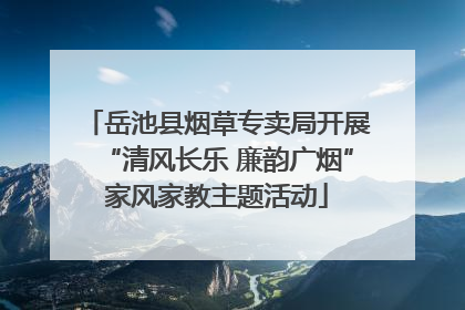 岳池县烟草专卖局开展“清风长乐 廉韵广烟”家风家教主题活动
