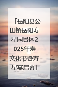岳阳县公田镇岳阳寿星园景区2025年寿文化节暨寿星宴启幕