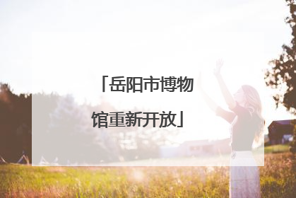 岳阳市博物馆重新开放
