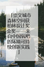 崇义城市森林空间获柏林设计奖金奖——来自中国氧吧的环境可持续创新实践