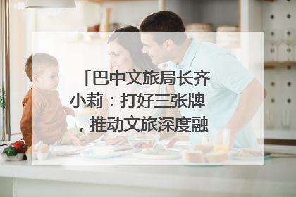 巴中文旅局长齐小莉：打好三张牌，推动文旅深度融合｜文旅局长说
