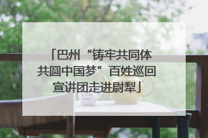 巴州“铸牢共同体 共圆中国梦”百姓巡回宣讲团走进尉犁