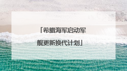 希腊海军启动军舰更新换代计划