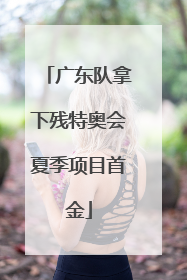 广东队拿下残特奥会夏季项目首金