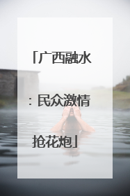 广西融水：民众激情抢花炮