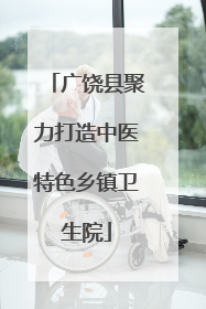 广饶县聚力打造中医特色乡镇卫生院