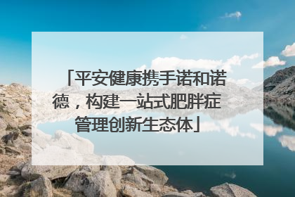 平安健康携手诺和诺德，构建一站式肥胖症管理创新生态体