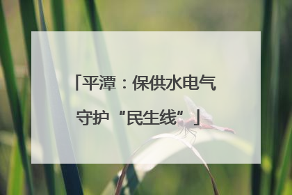 平潭：保供水电气 守护“民生线”