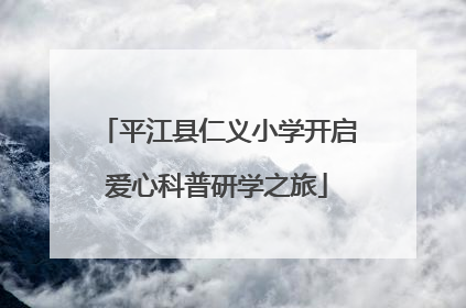平江县仁义小学开启爱心科普研学之旅