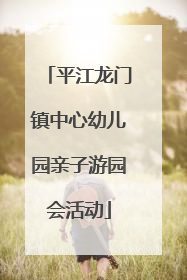 平江龙门镇中心幼儿园亲子游园会活动