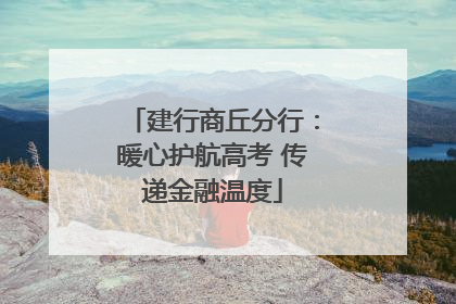 建行商丘分行：暖心护航高考 传递金融温度
