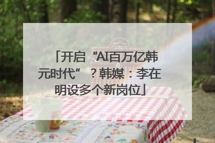 开启“AI百万亿韩元时代”？韩媒：李在明设多个新岗位