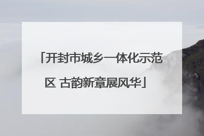 开封市城乡一体化示范区 古韵新章展风华