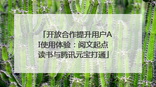 开放合作提升用户AI使用体验：阅文起点读书与腾讯元宝打通