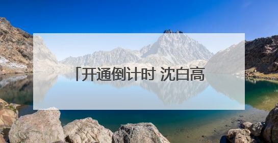 开通倒计时 沈白高铁今日启动联调联试