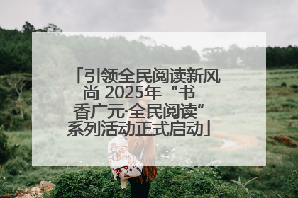 引领全民阅读新风尚 2025年“书香广元·全民阅读”系列活动正式启动