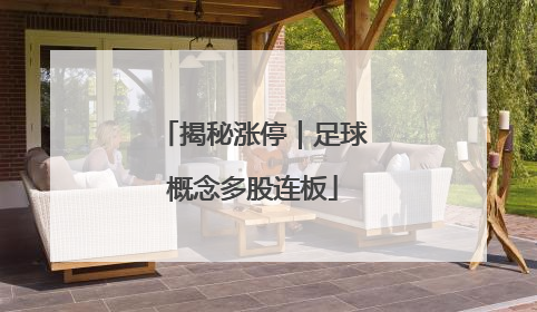 揭秘涨停｜足球概念多股连板