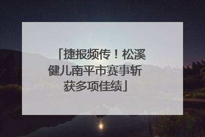 捷报频传！松溪健儿南平市赛事斩获多项佳绩