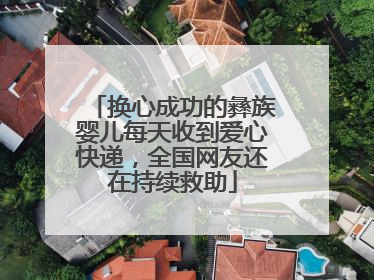 换心成功的彝族婴儿每天收到爱心快递，全国网友还在持续救助
