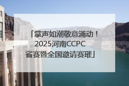 掌声如潮敬意涌动！2025河南CCPC省赛暨全国邀请赛璀