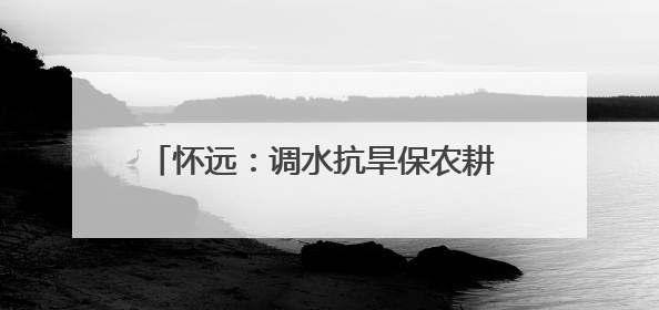 怀远：调水抗旱保农耕 守护农田 “生命线”