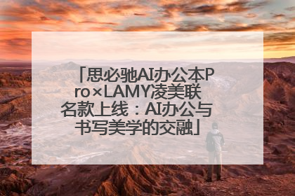 思必驰AI办公本Pro×LAMY凌美联名款上线：AI办公与书写美学的交融