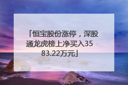 恒宝股份涨停，深股通龙虎榜上净买入3583.22万元