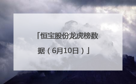 恒宝股份龙虎榜数据（6月10日）